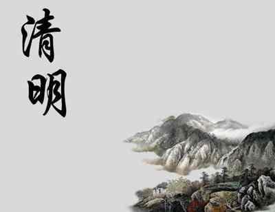 清明节