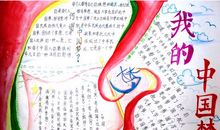 我的中国梦手抄报