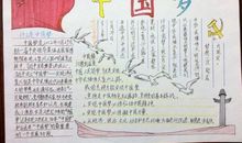 红领巾中国梦手抄报