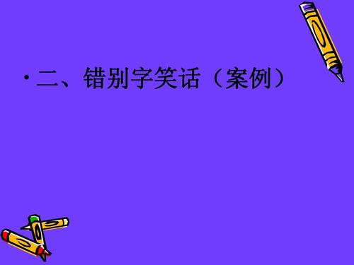 经典笑话：错字