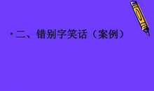 经典笑话：错别字