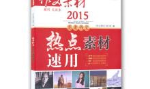 考场作文素材：2009高考优秀作文素材大集萃宝典（一）15