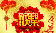 快乐的新年_500字
