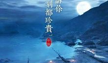 又是一年月圆时