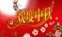 欢度中秋节