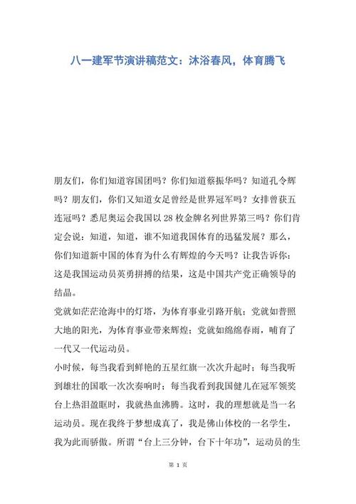 建军纪念日作文：“春风拂面，体育腾飞” _1500字