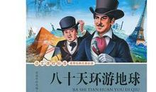 读《八十天环游地球》有感_800字