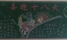 喜迎十八大黑板报（4）_20字
