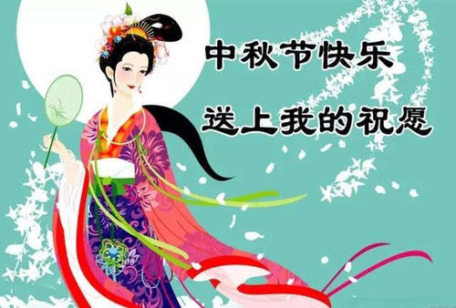 美丽的中秋节