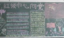 喜迎十八大黑板报（3）_20字