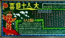 喜迎十八大黑板报（13）_20字