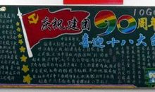 喜迎十八大黑板报（11）_20字