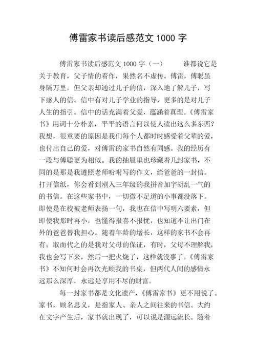 读《傅雷的书信》 _500字