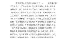 《傅雷家书》读后感_500字