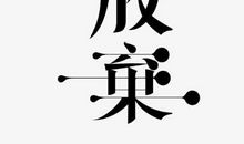 观《永不放弃》有感_550字