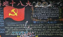 喜迎十八大黑板报（9）_20字