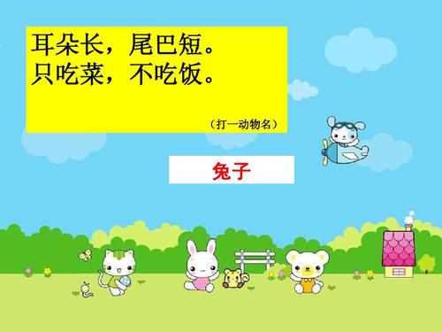 耳朵长而尾巴短。只吃蔬菜，不吃（给动物起名字）