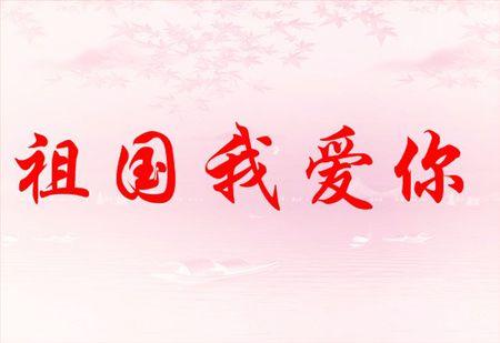 我喜欢烹饪_450字
