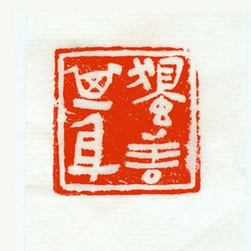 自己一个人