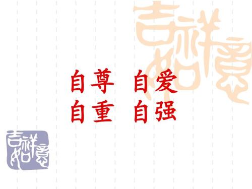 关于自尊和自我爱的名人名言_1000个单词