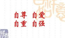 关于自尊自爱的名人名言_1000字