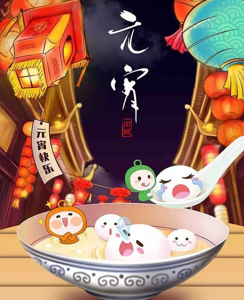 元宵节