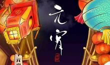 元宵节