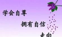 鼓励人自尊自信的名言_2000字