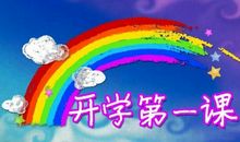 《开学第一课》读后感