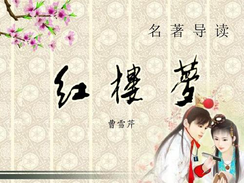 关于阅读《红楼梦》的思考_750字