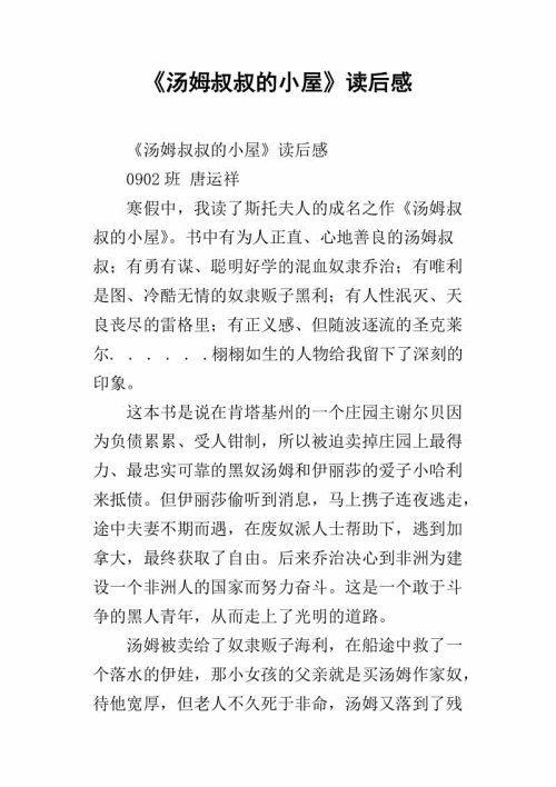 阅读_900字后的“汤姆叔叔的小屋”