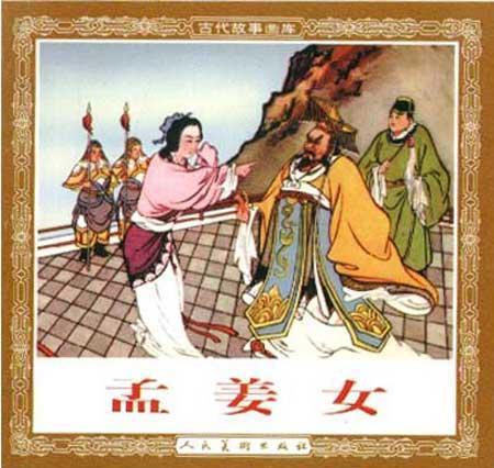 孟江女的缩写