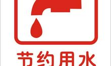 节约用水环保校园_1200字