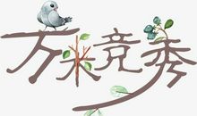 春游_250字