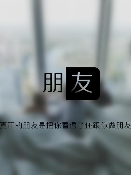 真正的朋友