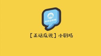 说做