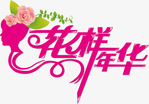 花样年华_400字