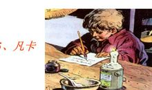 我和凡卡比童年 ——读《凡卡》有感_500字