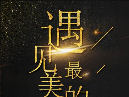 会议是最美好的回忆