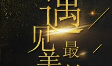 遇见，是最美的记忆