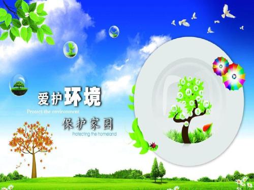 保护环境