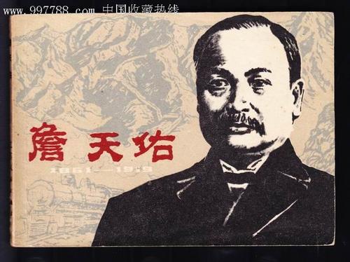 近代中国名人故事：詹天佑_650字