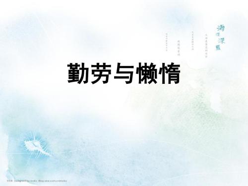 努力工作和懒惰
