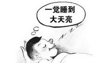 睡一个好觉的背后