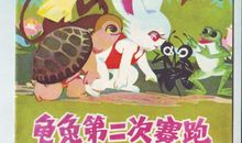 龟兔第二次赛跑