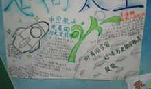 航天英雄在我心中