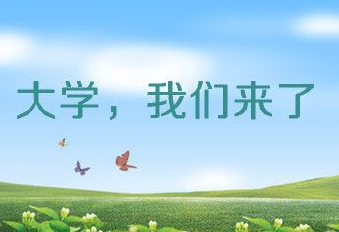 我想过的大学生活