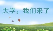 我想过的的大学生活