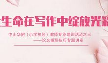 珍爱生命，绽放光彩