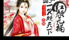 红颜未必是祸水